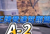 《王牌竞速S级驾照通关攻略》（游戏中获得S级驾照的技巧和方法）