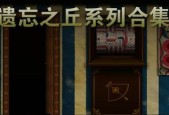 《遗忘之丘》（畅游黑暗世界）