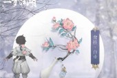《一梦江湖晓风开时装》体验报告（一梦江湖新时装）