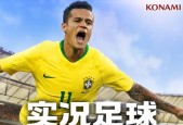 轻松畅玩超级实况，享受游戏的乐趣（以实况为主）