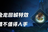 英雄联盟青龙回城特效是什么？如何获得青龙回城特效？