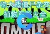 《植物大战僵尸》中不可错过的僵尸图鉴与介绍（掌握游戏中各种僵尸的特点）