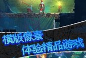 探秘重生细胞手柄支持游戏的未来（揭示手柄支持带来的游戏体验变革）