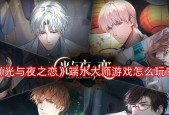 《玩光与夜之恋》游戏小技巧（掌握这些技巧）
