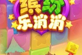 一起畅玩欢乐消除吧（欢乐消除游戏带来的无穷乐趣）