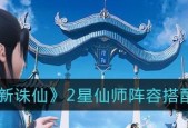 梦幻新诛仙4星仙师阵容怎么搭配？搭配攻略有哪些常见问题？