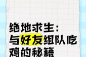 绝地求生双人组队方法是什么？组队后如何协同作战？