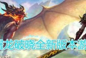 屠龙破晓（平民玩家也能在游戏中大展身手）