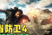 以正当防卫4作弊码大揭秘（掌握这些作弊码）