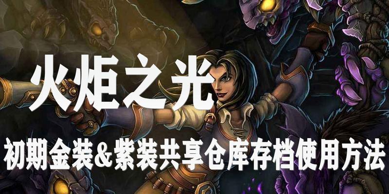 以火炬之光2赌博出金装经验分析（揭秘火炬之光2赌博出金装技巧）  第1张