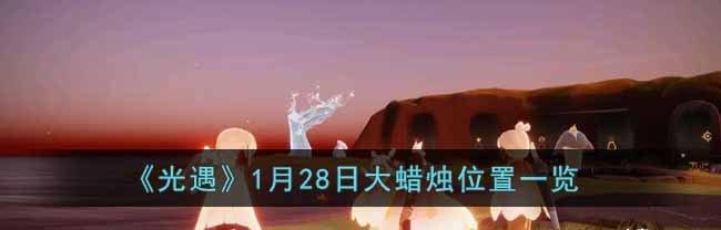 《以光遇11月17日大蜡烛位置一览》（游戏玩家必看）  第1张