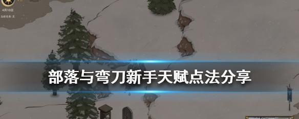 《部落与弯刀》NPC好感刷法及装备攻略（快速提升NPC好感度的方法与必备装备推荐）  第1张