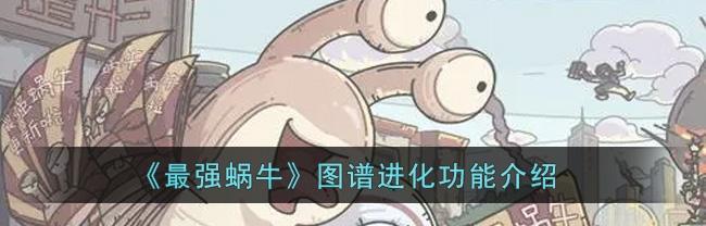 《最强蜗牛》游戏进化之选择智慧与策略（在游戏中探索进化路线）  第1张