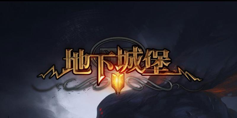 《征服寒疮谷中部副本全攻略》（探索地下城堡）  第1张