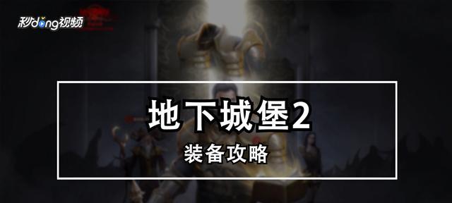 地下城堡（寻找赌博成就的攻略和技巧）  第1张