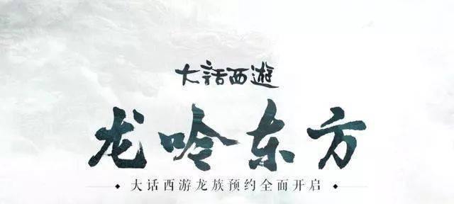 揭秘《龙吟东方》中九霄龙族三大输出技能，让你轻松抢先掌握（九霄龙族技能抢先公布）  第1张