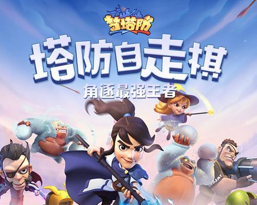 揭秘口袋自走棋《梦塔防手游》的玩法秘籍（探索战略与策略交织的世界）  第1张