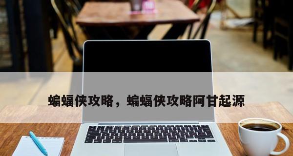 蝙蝠侠（挑战自我）  第3张