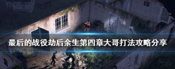 最后的战役（揭秘触发真结局的条件和方法）  第1张