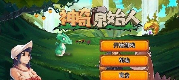 《最后的原始人》资源获取攻略（探索世界）  第3张