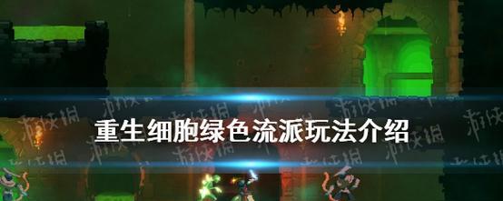 《重生细胞狂暴之刃》游戏攻略大全（掌握关键技巧）  第2张