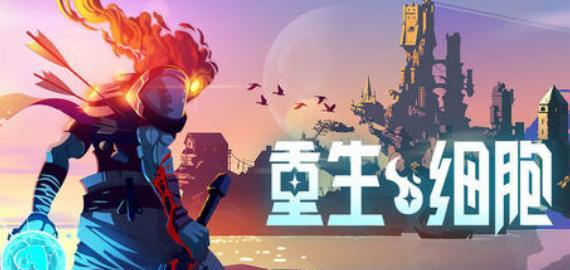 重生细胞火虫流变异游戏全攻略（探索神奇的细胞世界）  第1张