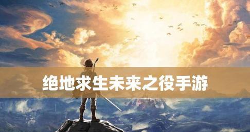 《重度污染手游》未来武器大揭秘（探索未来科技武器）  第2张