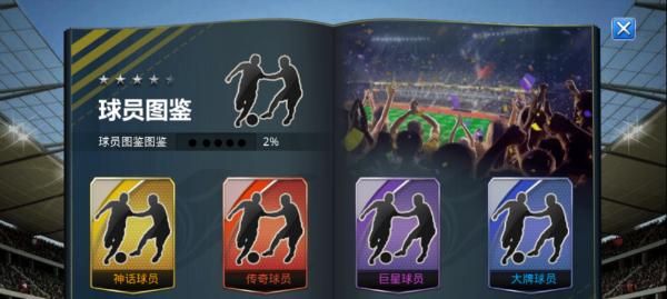 《中超荣耀攻略大全》（轻松成为中超荣耀高手）  第3张