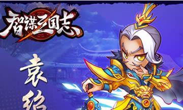 智斗三国志：如何在游戏中一举成名  第2张