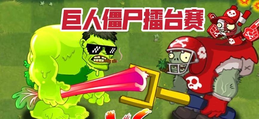 植物大战僵尸巨人僵尸打法攻略（不同关卡对应的策略及技巧）  第2张