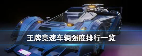 以王牌竞速全类型最强车辆排行一览（竞速游戏中的全能选手-车辆排名）  第1张