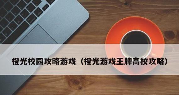 《王牌高校战牌》攻略大全——成为最强牌手的必备指南（从游戏规则到卡牌搭配）  第2张