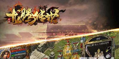 玩转龙腾传世，掌握小技巧（轻松游戏）  第2张