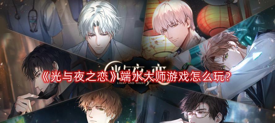《玩光与夜之恋》游戏小技巧（掌握这些技巧）  第1张