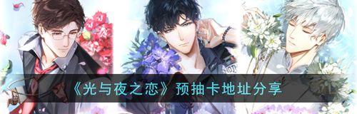 《玩光与夜之恋》游戏小技巧（掌握这些技巧）  第3张