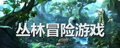 如何玩转丛林生存岛屿游戏（掌握关键技能）  第1张
