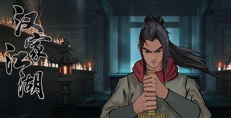 汉家江湖新手攻略（从零开始）  第1张