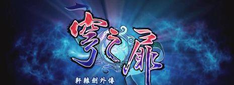 轩辕剑外传穹之扉护驾系统怎么玩？有哪些特点和常见问题解答？  第2张