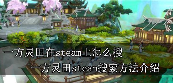 一方灵田特殊任务材料如何获得？获取方法有哪些？  第2张