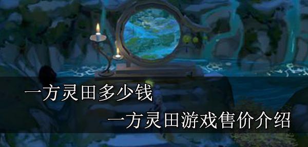 一方灵田特殊任务材料如何获得？获取方法有哪些？  第3张