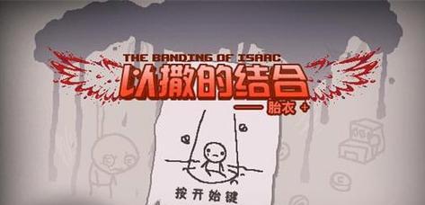 以撒的结合胎衣实用定理有哪些？冷门小规律一览是什么？  第1张