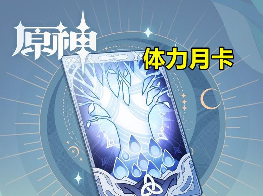 原神月卡购买途径是什么？月卡有哪些优惠？  第1张