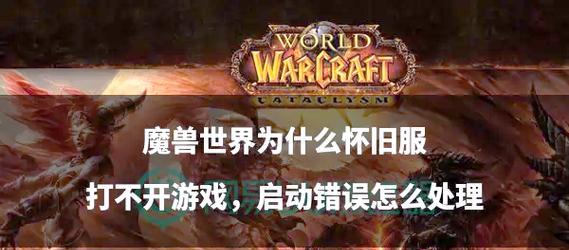 魔兽世界下载失败怎么办？  第2张
