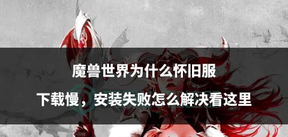 魔兽世界角色改种族失败怎么解决？  第1张