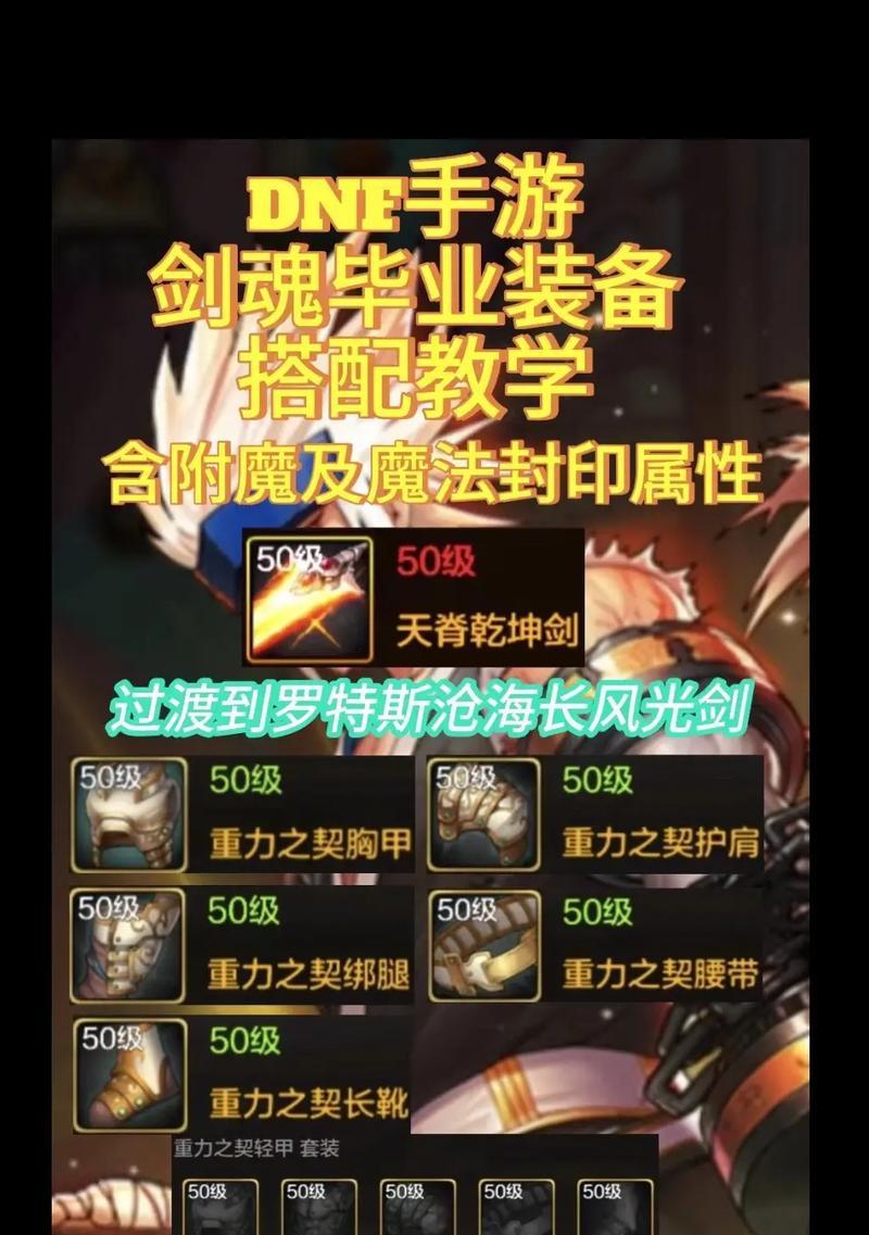 剑魂毕业装备如何调试？搭配技巧有哪些？  第3张