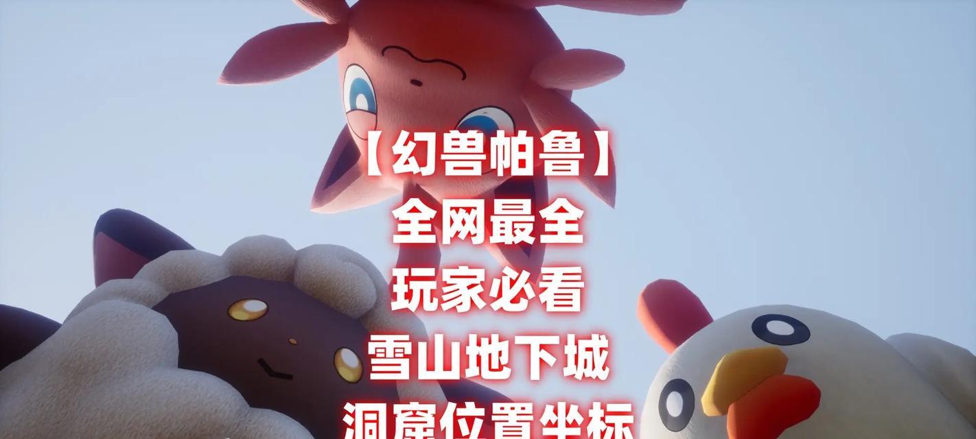 如何在帕鲁雪山地下城中获得稀有物品？  第1张