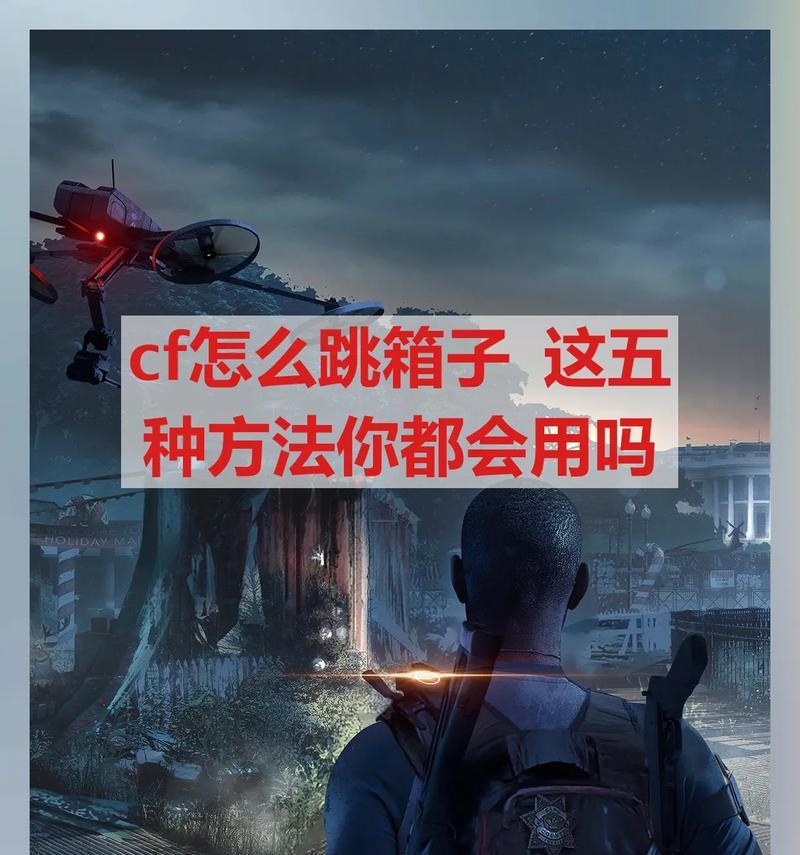 CF中实现三连跳的方法是什么？  第1张