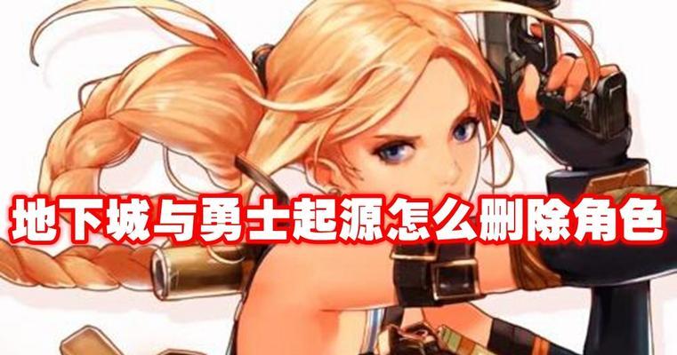 DNF如何瞬时删除角色？操作步骤是什么？  第1张