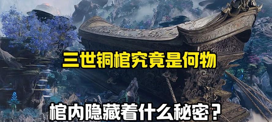 三世铜棺在完美世界中的含义是什么？它有何特别之处？  第2张