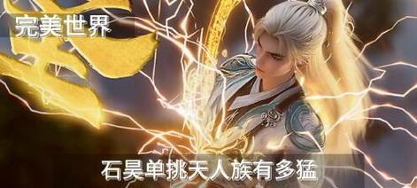 完美世界单挑天人族策略？如何制定有效战术？  第3张